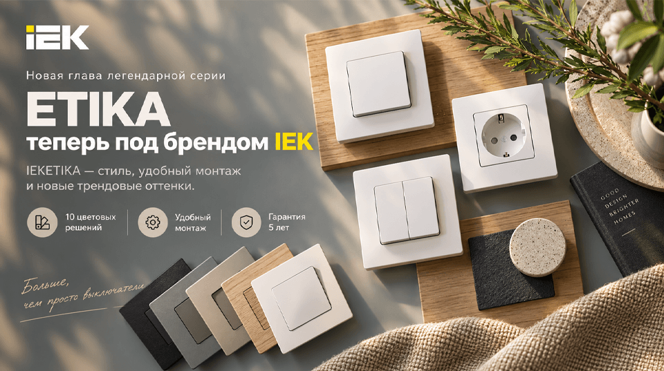 Серия ETIKA теперь под брендом IEK новые цвета и обновленный дизайн