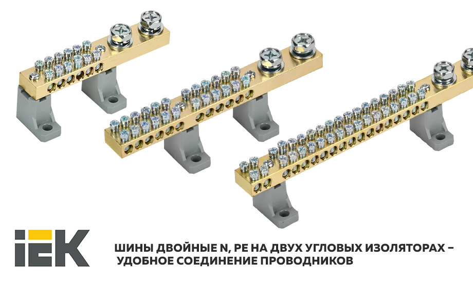 новость Шины двойные N, PE на двух угловых изоляторах IEK® – удобное соединение проводников.jpg