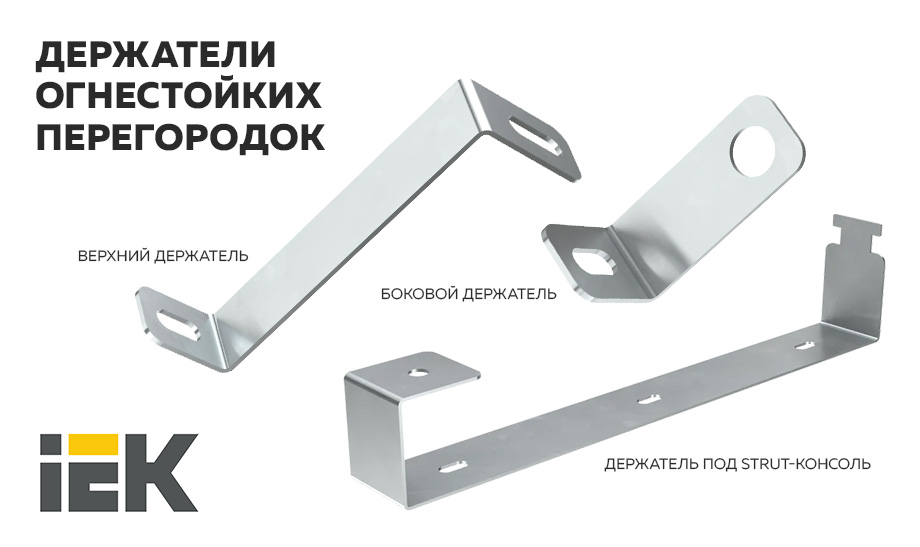 новость Держатели огнестойких перегородок.jpg новость Держатели огнестойких перегородок.jpg