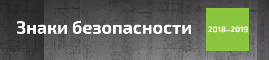 Новый каталог «Знаки безопасности» компании Белый Свет Новый каталог «Знаки безопасности» компании Белый Свет