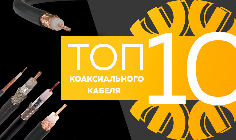 Топ-10 коаксиального кабеля.png Топ-10 коаксиального кабеля.png