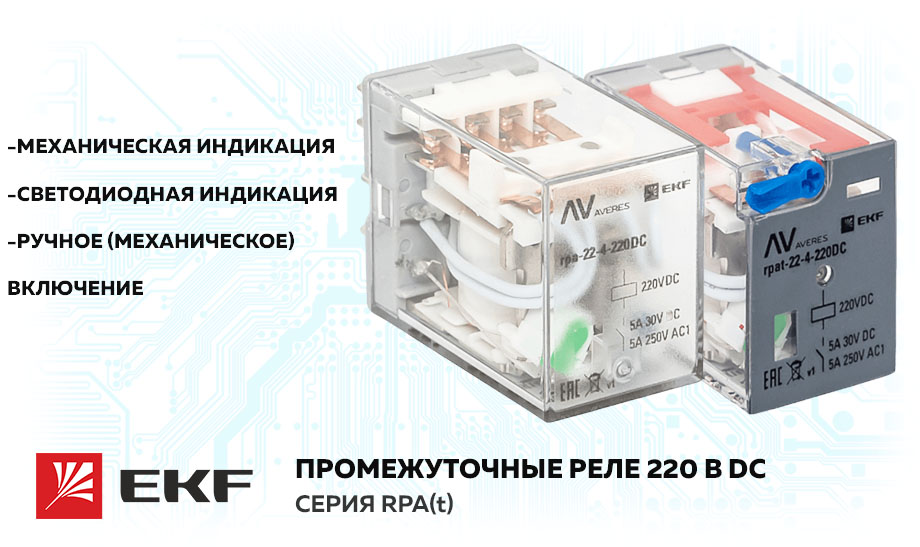 Новость Промежуточные реле постоянного тока на 220 В серии RPA(t) от EKF.jpg