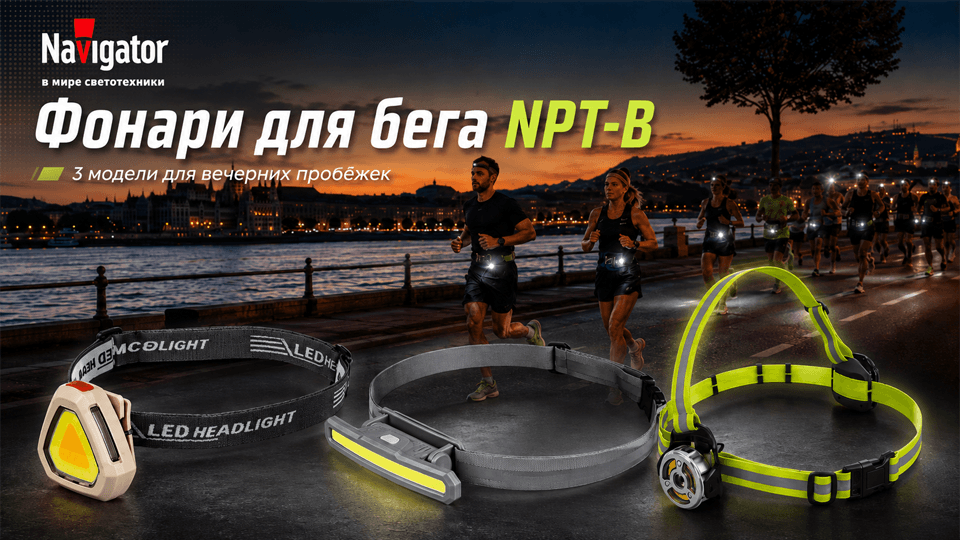 Navigator NPT-B – фонари для бега в темное время суток.png Navigator NPT-B – фонари для бега в темное время суток.png