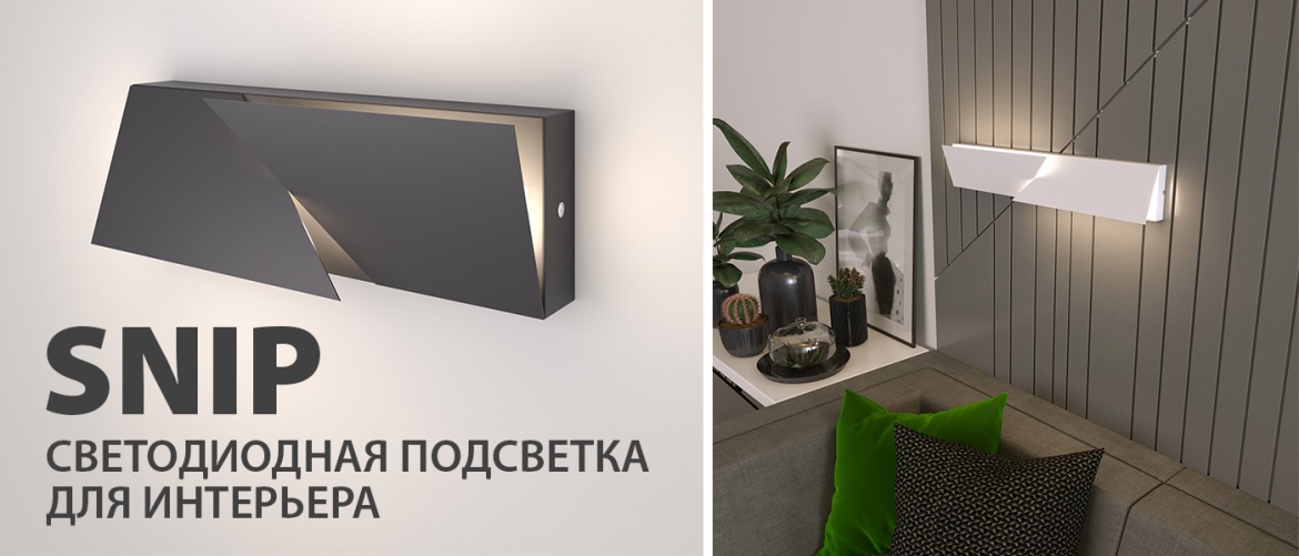 Настенная подсветка Snip от Elektrostandard Настенная подсветка Snip от Elektrostandard