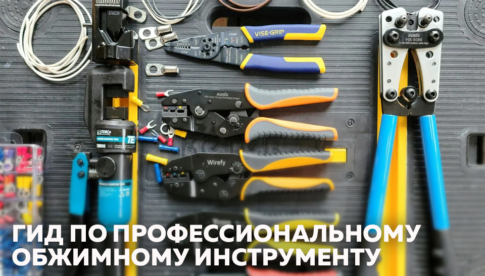 Гид по профессиональному обжимному инструменту Гид по профессиональному обжимному инструменту