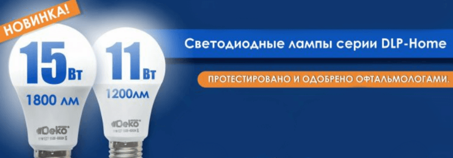 Светодиодные лампы DLP-Home торговой марки DEKOlabs DLP-Home Deko