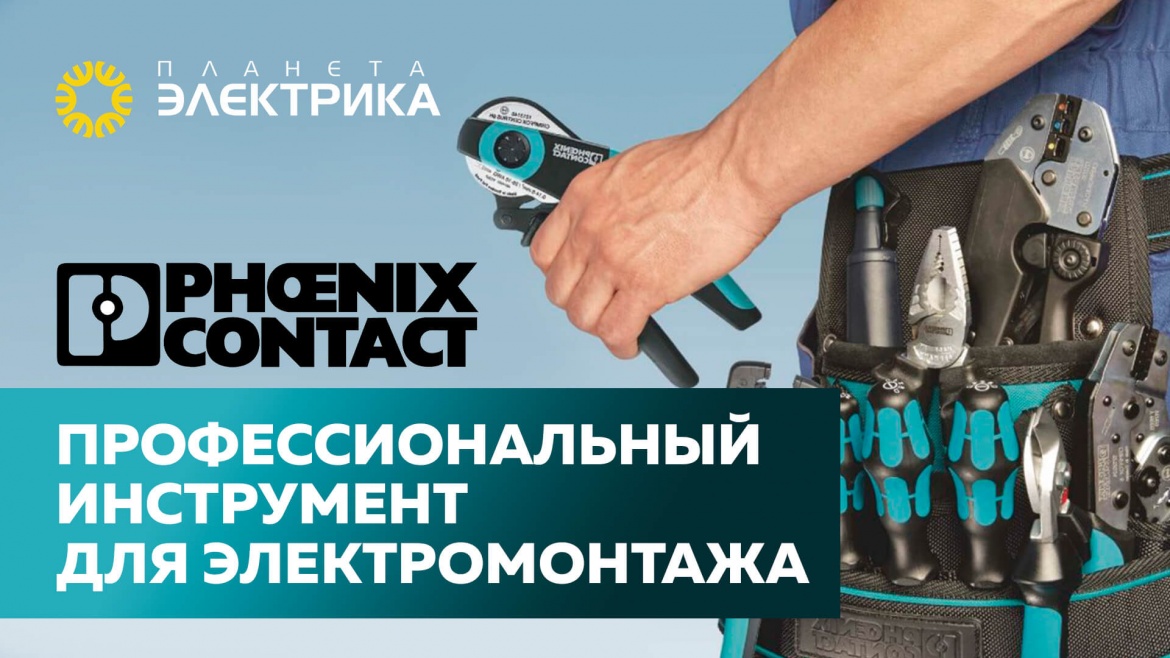 Phoenix Contact: Профессиональный инструмент для электромонтажа Phoenix Contact: Профессиональный инструмент для электромонтажа