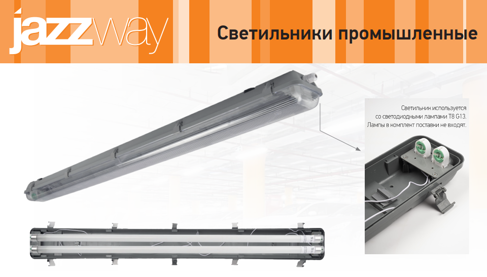 Новинка от Jazzway: Светильник PWP-T8 для сложных эксплуатационных условий Новинка от Jazzway: Светильник PWP-T8 для сложных эксплуатационных условий