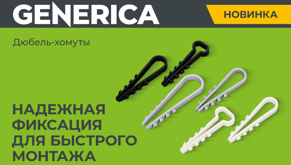 Дюбель-хомуты от GENERICA: надежная фиксация проводов на любых поверхностях