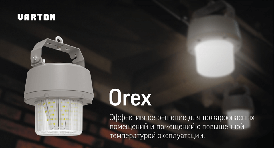 новость Светильник Orex от Varton для эксплуатации в условиях повышенной температуры и пожароопасных зон.png