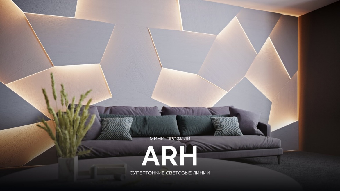 Мини-профили ARH для узких лент от Arlight