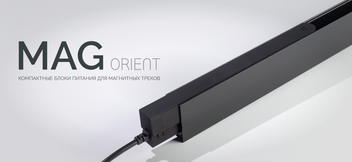Компактные блоки питания для магнитных треков Mag orient от Arlight Компактные блоки питания для магнитных треков Mag orient от Arlight