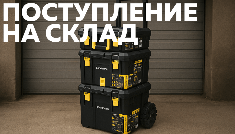 Новое поступление: системы модульного хранения HANSTORAGE и HANSTORAGE PLUS