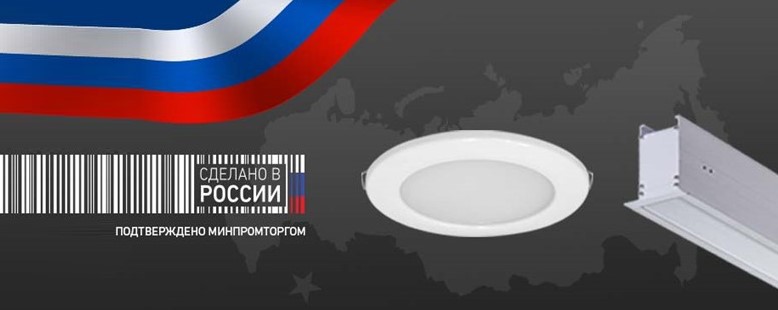 Новые серии светильников от Световых Технологий вошли в Реестр Минпромторга РФ