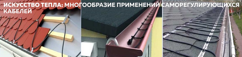 Искусство тепла многообразие применений саморегулирующихся кабелей.jpg (5) Статья Искусство тепла многообразие применений саморегулирующихся кабелей.jpg
