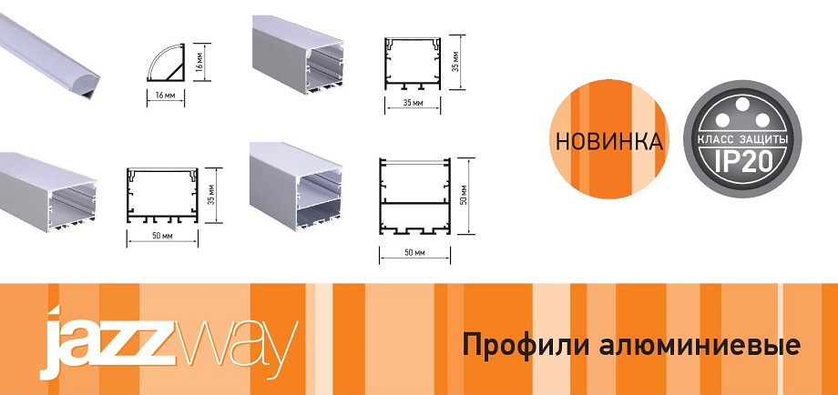 Новость Прочные и стильные накладные профили PAL от Jazzway для интерьерного освещения.jpg