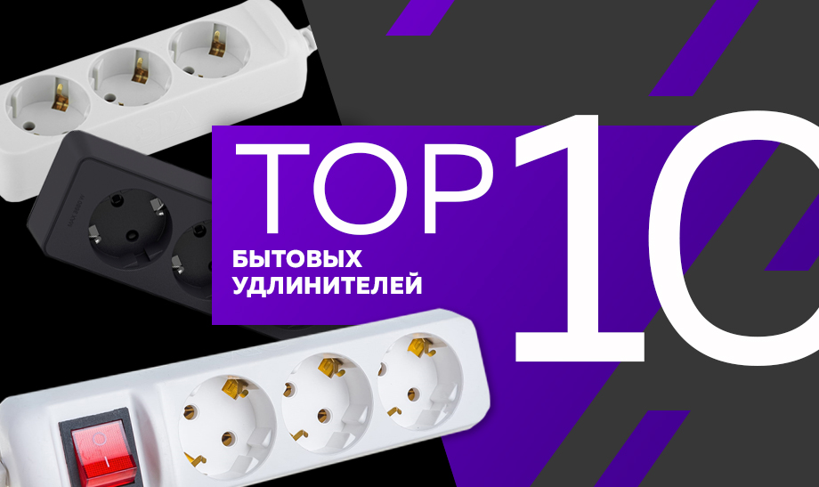 топ 10 бытовых удлинителей.jpg топ 10 бытовых удлинителей.jpg