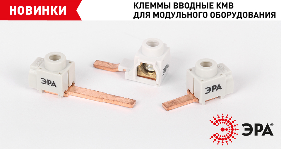 новость Новые вводные клеммы КМВ для модульного оборудования от ЭРА.jpg новость Новые вводные клеммы КМВ для модульного оборудования от ЭРА.jpg