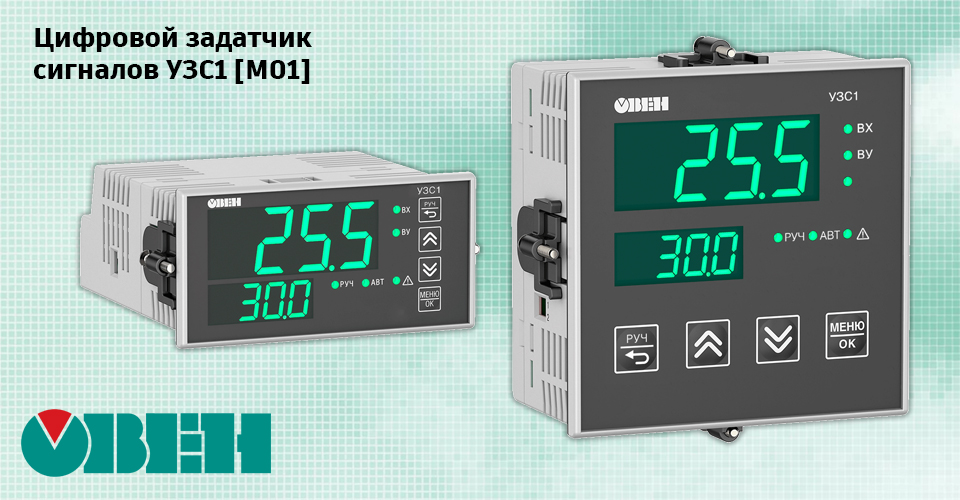 новость Цифровой задатчик сигналов УЗС1 [M01] с обновленными модификациями от ОВЕН.jpg