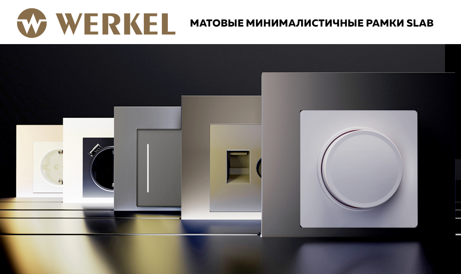 Новая коллекция матовых минималистичных рамок Slab Werkel