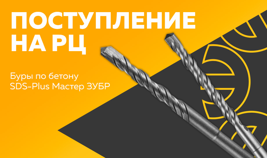 Поступление на РЦ - буры по бетону SDS-Plus Мастер ЗУБР Поступление на РЦ - буры по бетону SDS-Plus Мастер ЗУБР