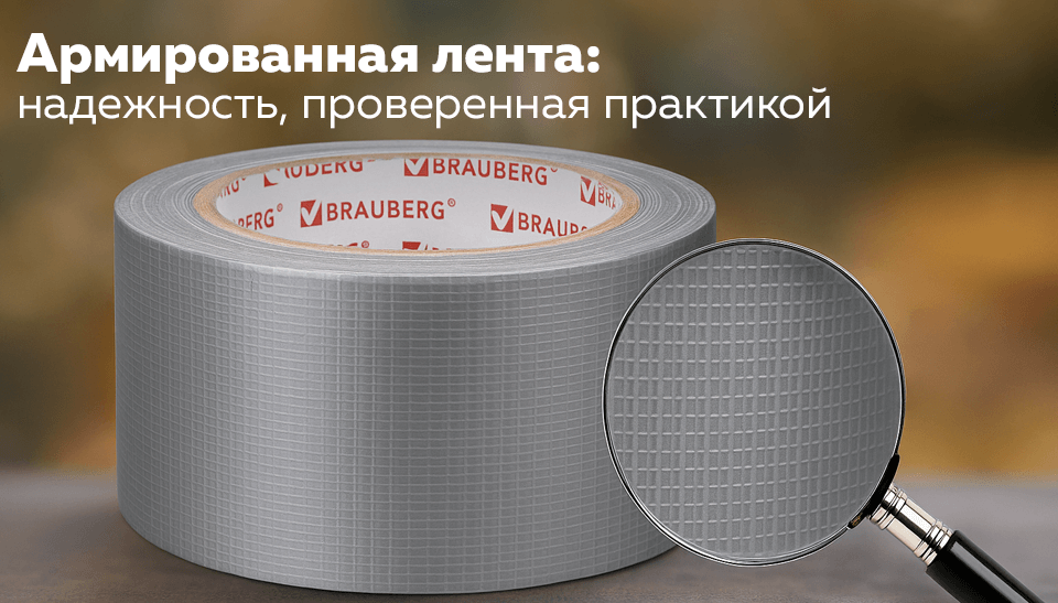 Армированная лента: надежность, проверенная практикой Армированная лента: надежность, проверенная практикой