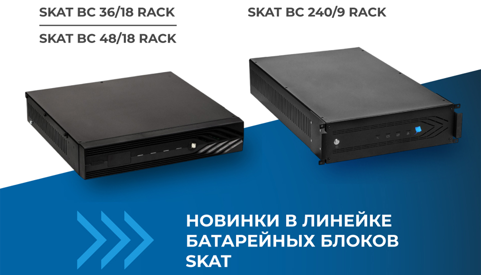 новость Новые батарейные блоки SKAT BC для 19 стоек от БАСТИОН.jpg новость Новые батарейные блоки SKAT BC для 19 стоек от БАСТИОН.jpg