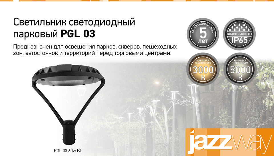 Обновлённая серия уличных светильников JAZZWAY PGL 03 надёжность, эффективность, 5 лет гарантии Обновлённая серия уличных светильников JAZZWAY PGL 03 надёжность, эффективность, 5 лет гарантии