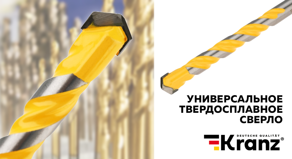 На складе: универсальное твердосплавное сверло KRANZ На складе: универсальное твердосплавное сверло KRANZ