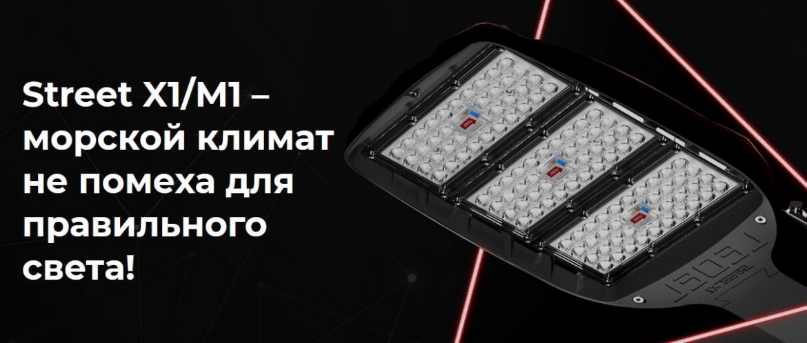 Уличные светильники Street X1 и X1 Pro в модификации М1 от LEDEL