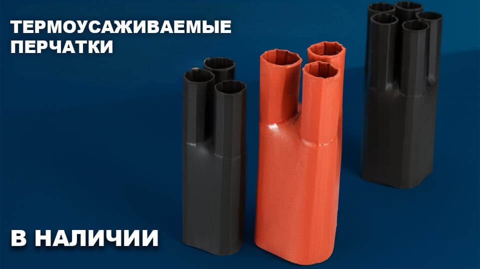 новость Термоусаживаемые перчатки простой способ защитить кабельные соединения.jpg новость Термоусаживаемые перчатки простой способ защитить кабельные соединения.jpg