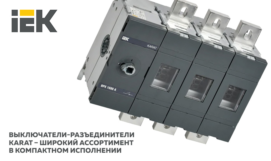 новость Выключатели-разъединители KARAT IEK® – широкий ассортимент в компактном исполнении.jpg новость Выключатели-разъединители KARAT IEK® – широкий ассортимент в компактном исполнении.jpg