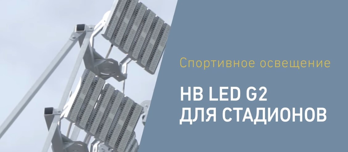 Световые Технологии освещают Стадион «Труд» в городе Куйбышев Световые Технологии освещают Стадион «Труд» в городе Куйбышев