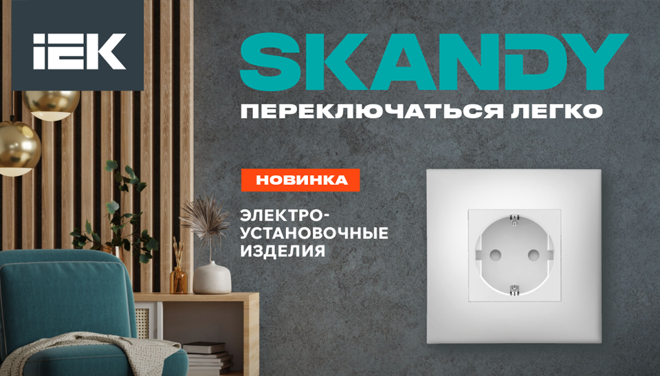 Стильные и функциональные электроустановочные изделия SKANDY IEK для современных интерьеров