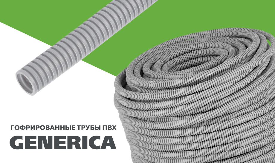 Гофрированные трубы Generica Гофрированные трубы Generica