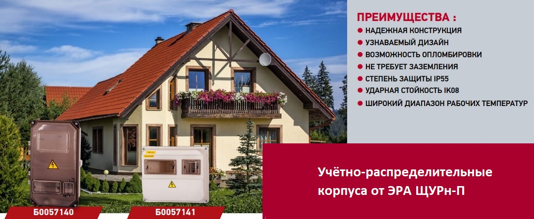 Новые корпуса ЭРА ЩУРн-П от ЭРА