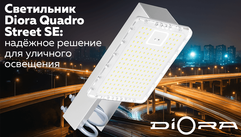 Светильник Diora Quadro Street SE – надёжное решение для уличного освещения!