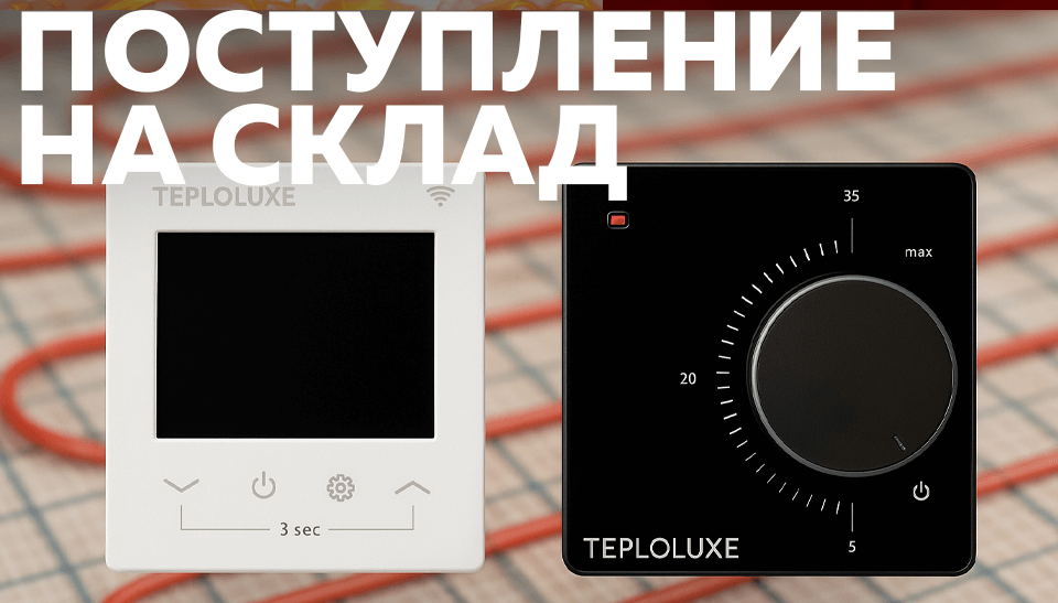 Новинки на складе – терморегуляторы от Теплолюкс Новинки на складе – терморегуляторы от Теплолюкс