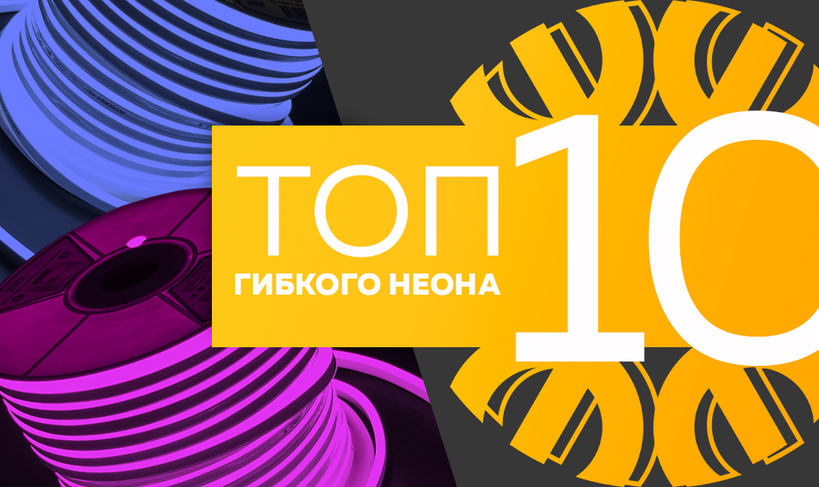 Топ-10 самого продаваемого светодиодного гибкого неона в сети Планета Электрика на март 2023 года