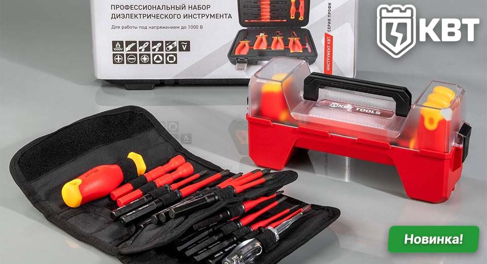 новость Новинки КВТ наборы диэлектрического инструмента для профессионалов.jpg