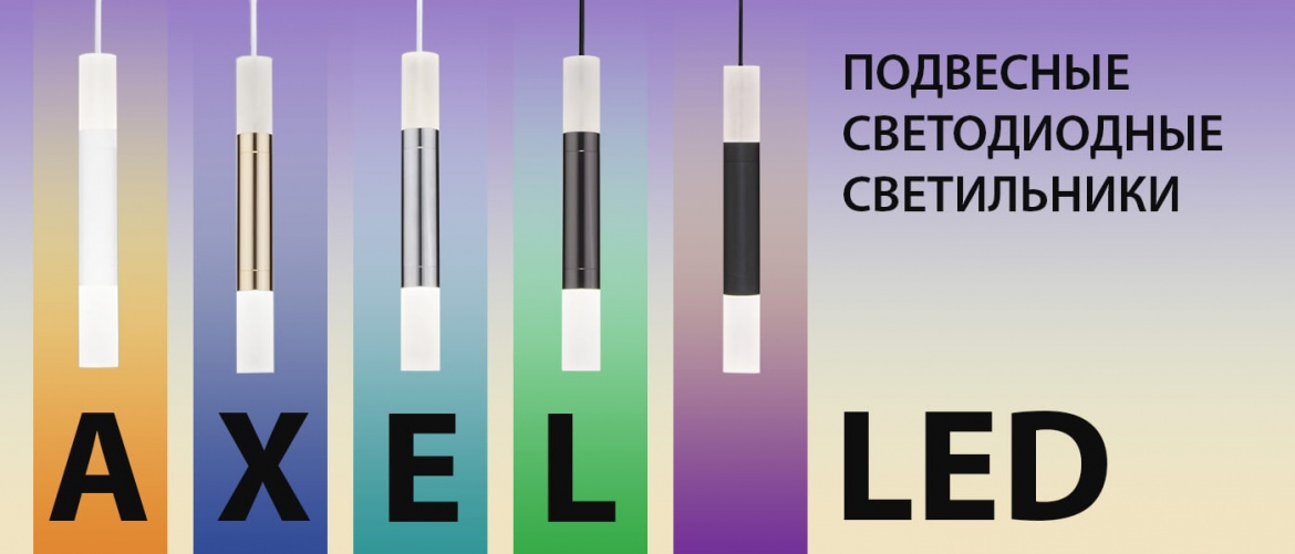 Подвесные светодиодные светильники Axel от Eurosvet Подвесные светодиодные светильники Axel от Eurosvet