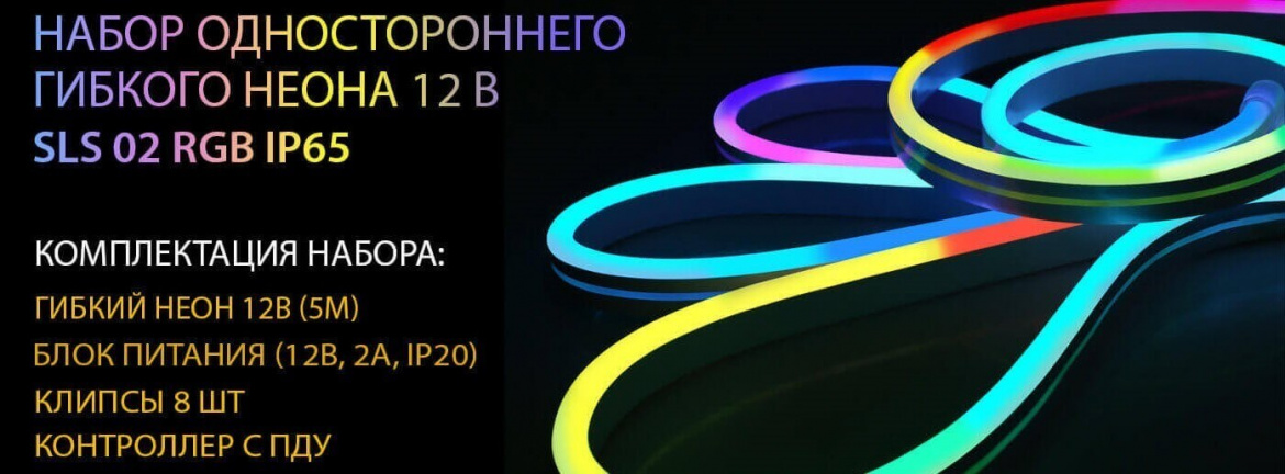 Набор гибкого RGB неона SLS 02 RGB IP65 от Elektrostandard Набор гибкого RGB неона SLS 02 RGB IP65 от Elektrostandard