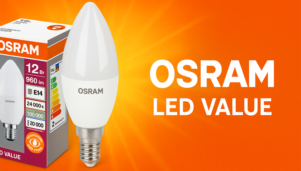 Новое поступление светодиодные лампы OSRAM LED Value – яркий свет, экономия и надежность Новое поступление светодиодные лампы OSRAM LED Value – яркий свет, экономия и надежность