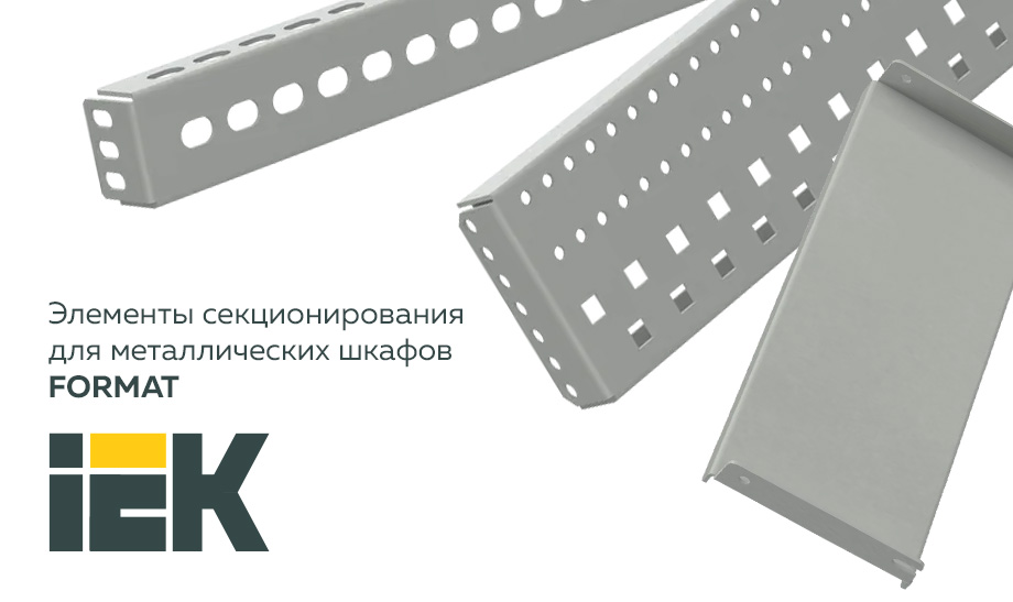 Элементы секционирования для металлических шкафов FORMAT IEK® – решения для сборки НКУ со степенью секционирования до 4В