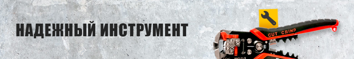 надежный инструмент.png надежный инструмент.png