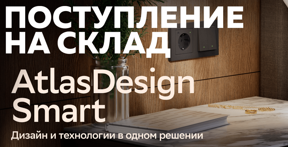 Новое поступление: умные выключатели и розетки AtlasDesign Smart от Систэм Электрик и Sber Новое поступление: умные выключатели и розетки AtlasDesign Smart от Систэм Электрик и Sber