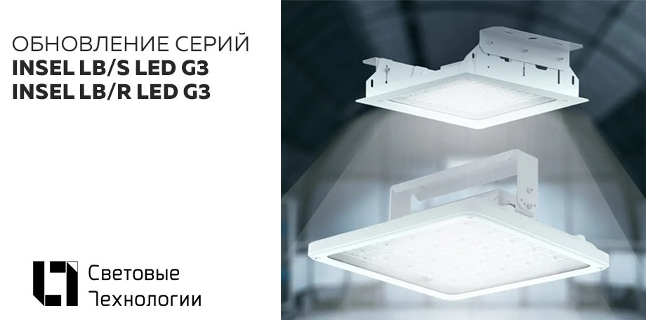 Обновление серий INSEL LB R LED G3 и INSEL LB S LED G3 от СТ.jpg Обновление серий INSEL LB R LED G3 и INSEL LB S LED G3 от СТ.jpg