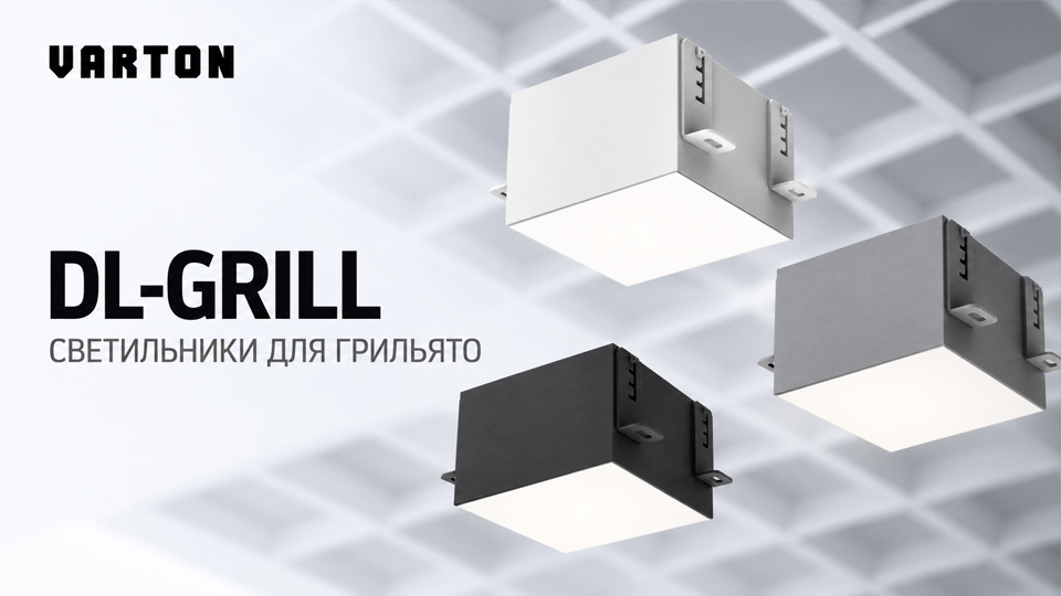 DL-GRILL от VARTON — готовое решение для потолков Грильято.png