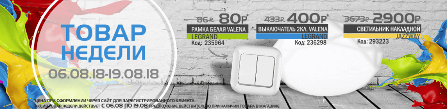 Товар недели 6.08 – 19.08. 2018 года Товар недели 6.08 – 19.08. 2018 года