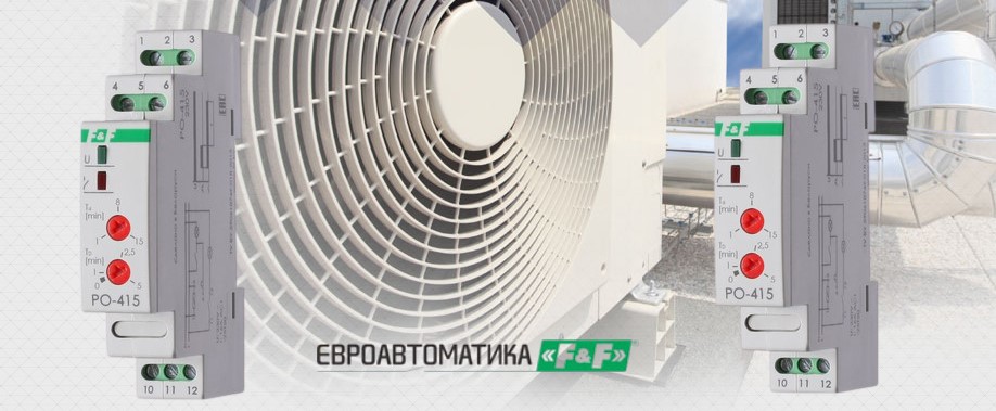 Обновленное реле времени для систем вентиляции PO-415 от Евроавтоматика ФиФ